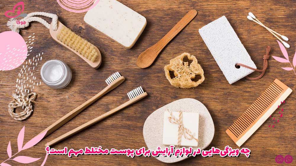 چه ویژگی‌هایی در لوازم آرایش برای پوست مختلط مهم است؟
