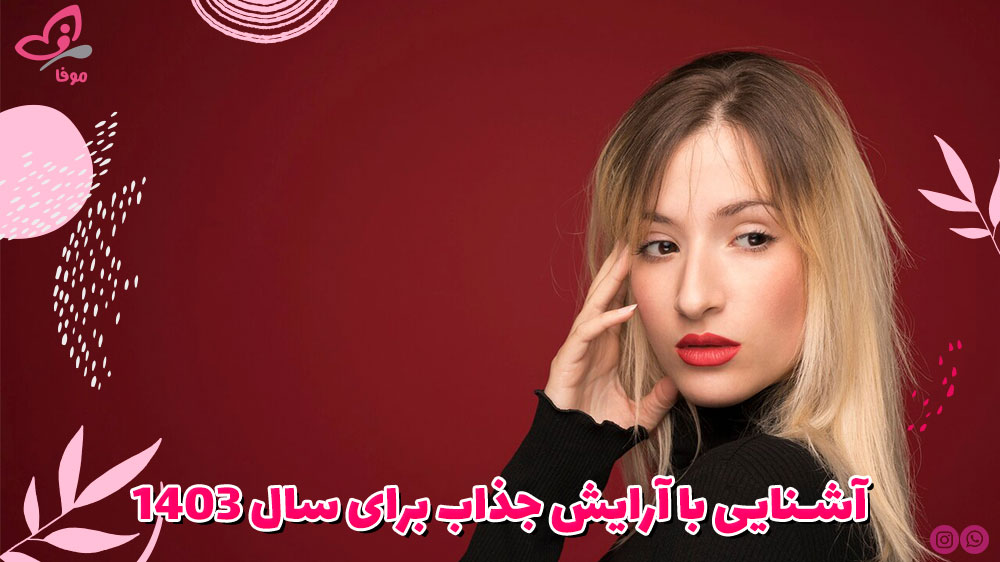 آشنایی با آرایش جذاب برای سال 1403