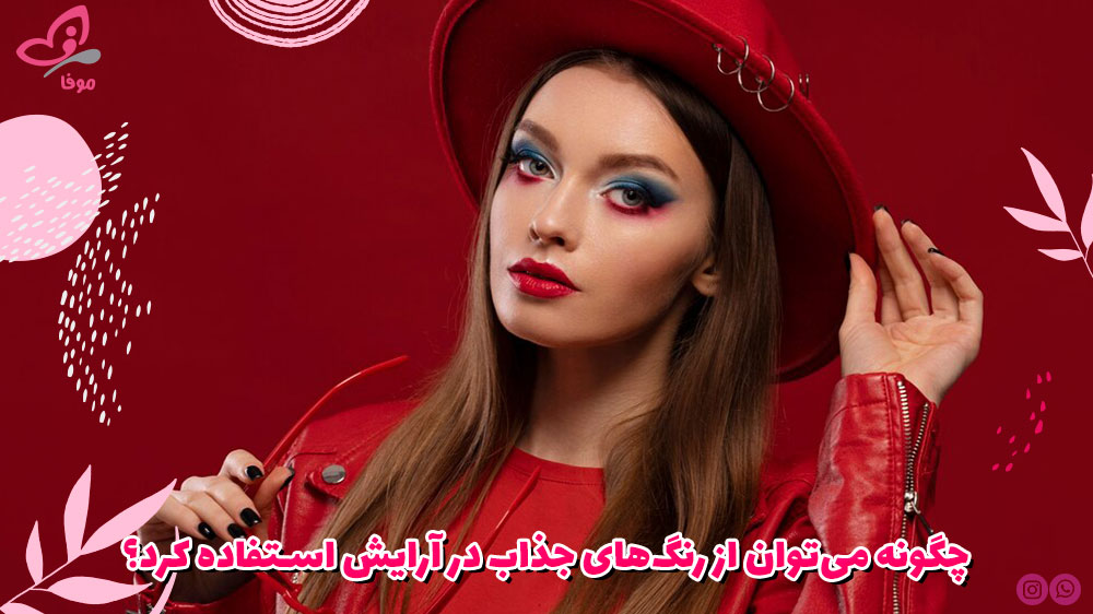 چگونه می‌توان از رنگ‌های جذاب در آرایش استفاده کرد؟