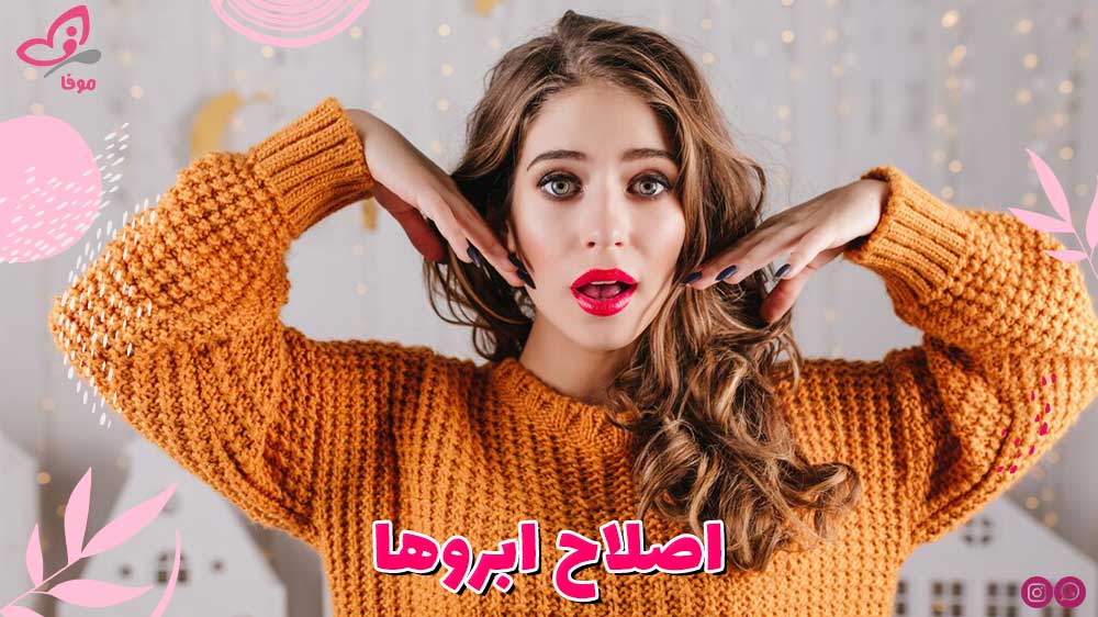 اصلاح ابروها