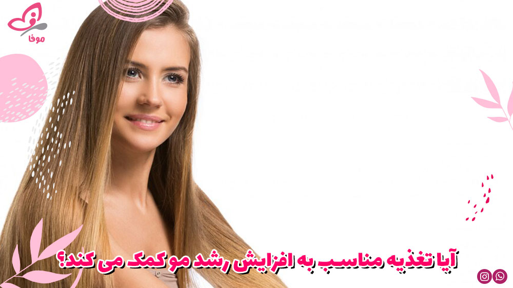 آیا تغذیه مناسب به افزایش رشد مو کمک می کند؟