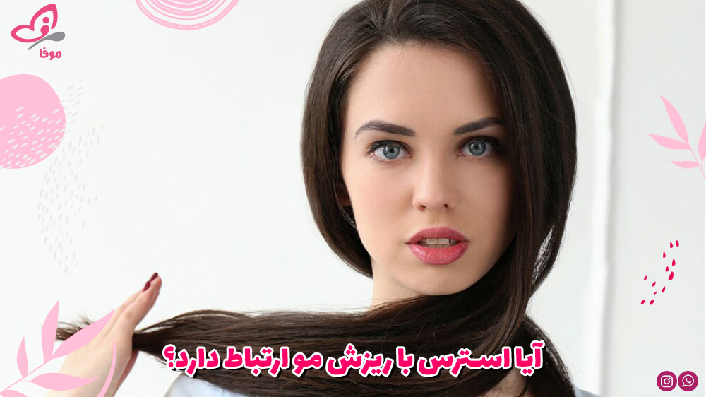 آیا استرس با ریزش مو ارتباط دارد؟