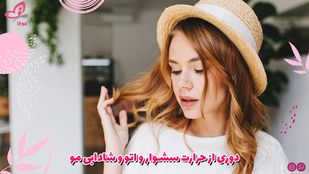 دوری از حرارت سشوار و اتو و شادابی مو