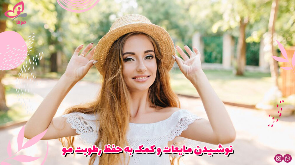 نوشیدن مایعات و کمک به حفظ رطوبت مو