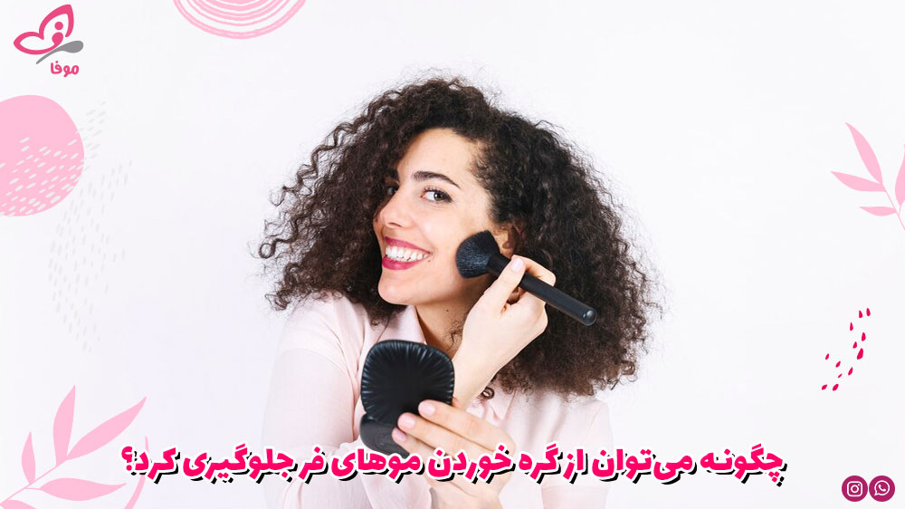 چگونه می‌توان از گره خوردن موهای فر جلوگیری کرد؟