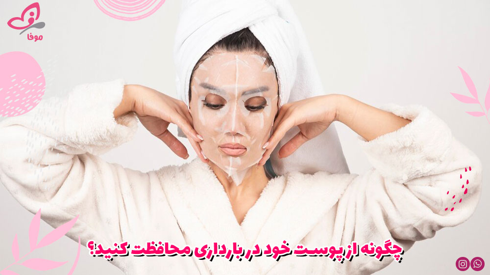 چگونه از پوست خود در بارداری محافظت کنید؟
