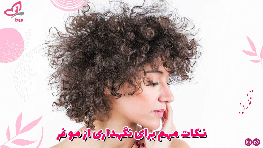 نکات مهم برای نگهداری از مو فر