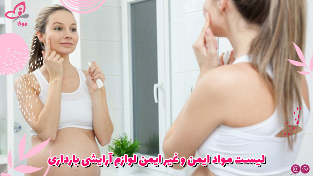 لیست مواد ایمن و غیر ایمن لوازم آرایشی بارداری