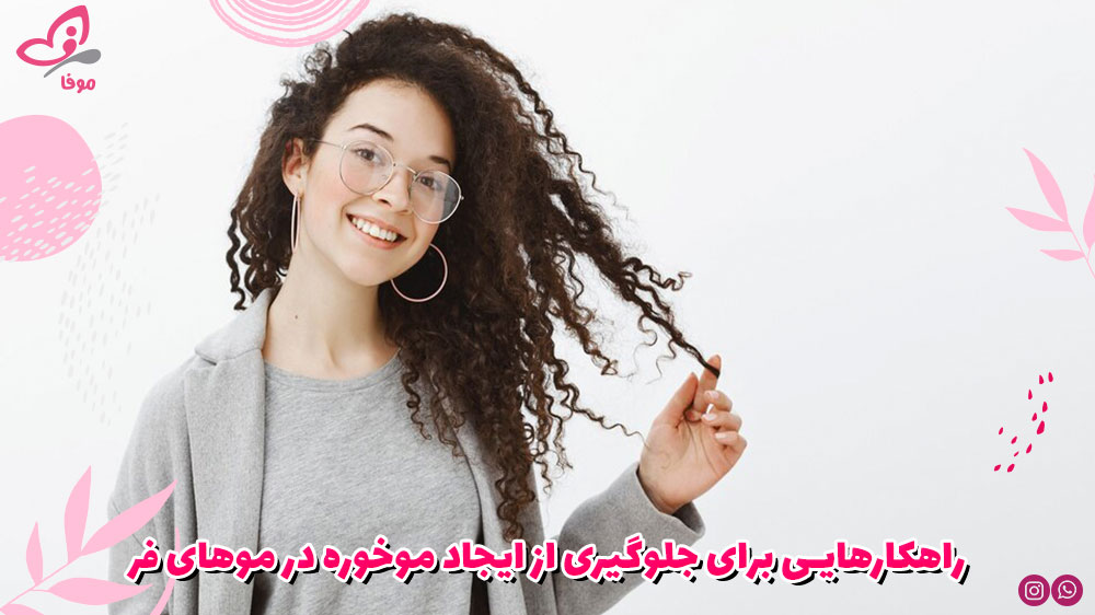 راهکارهایی برای جلوگیری از ایجاد موخوره در موهای فر