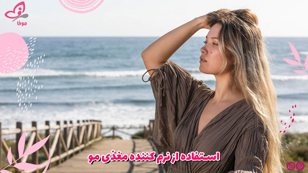 استفاده از نرم کننده مغذی مو