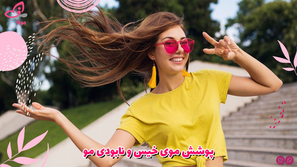 پوشش موی خیس و نابودی مو