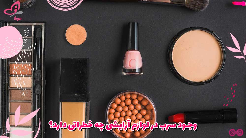 وجود سرب در لوازم آرایشی چه خطراتی دارد؟