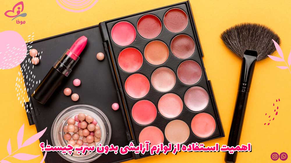 اهمیت استفاده از لوازم آرایشی بدون سرب چیست؟