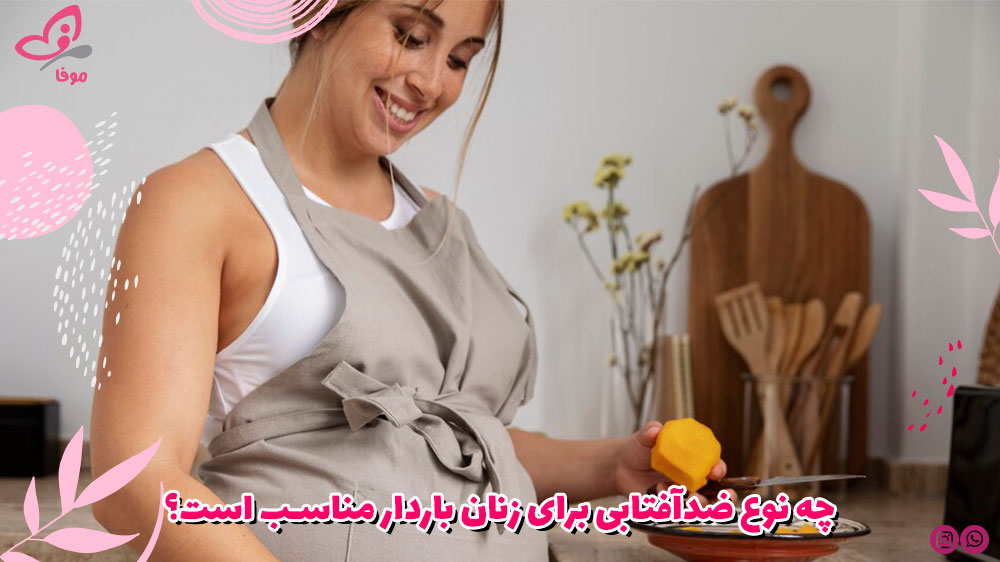 چه نوع ضدآفتابی برای زنان باردار مناسب است؟