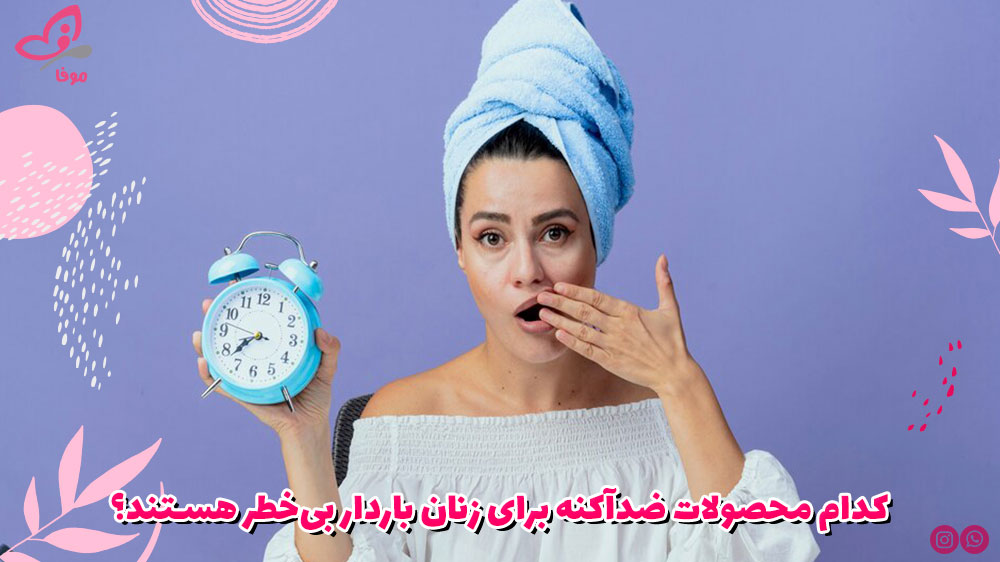 کدام محصولات ضدآکنه برای زنان باردار بی‌خطر هستند؟