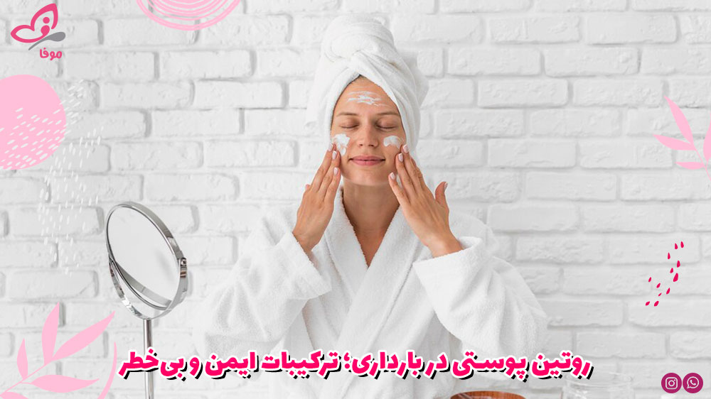 روتین پوستی در بارداری؛ ترکیبات ایمن و بی‌خطر