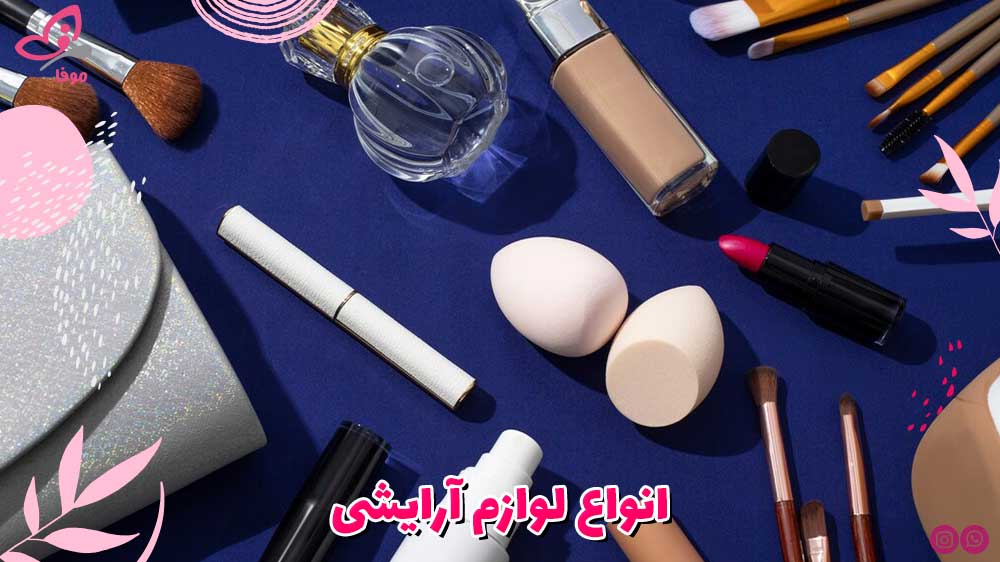 انواع لوازم آرایشی
