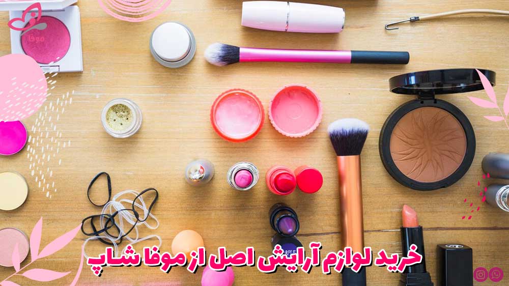 خرید لوازم آرایش اصل از موفا شاپ