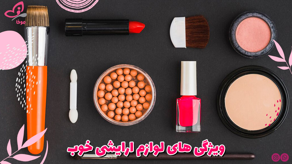 ویژگی های لوازم آرایشی خوب