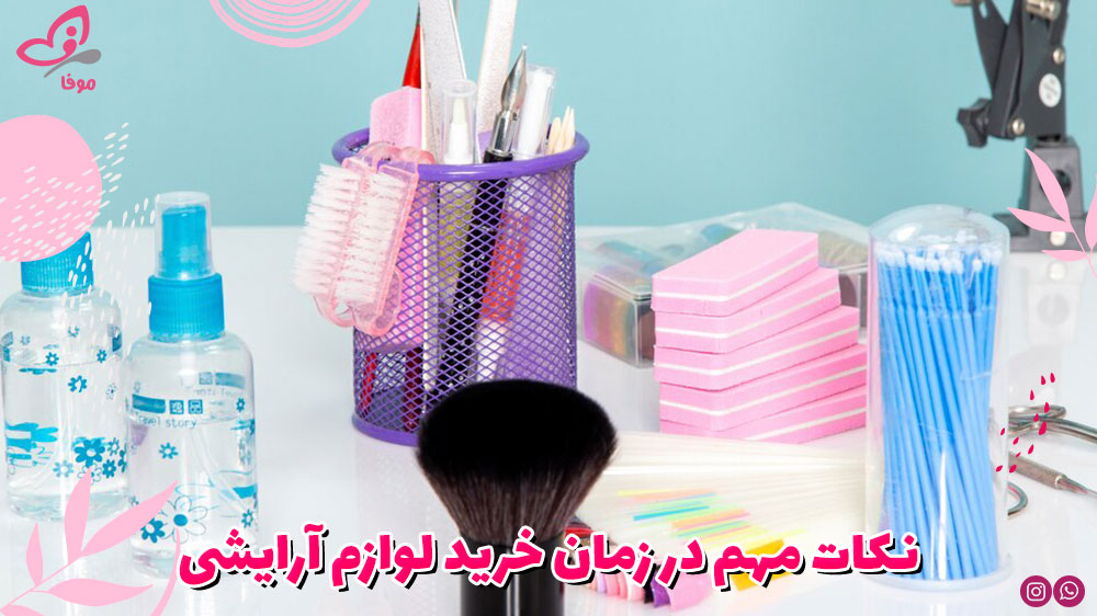 نکات مهم در زمان خرید لوازم آرایشی