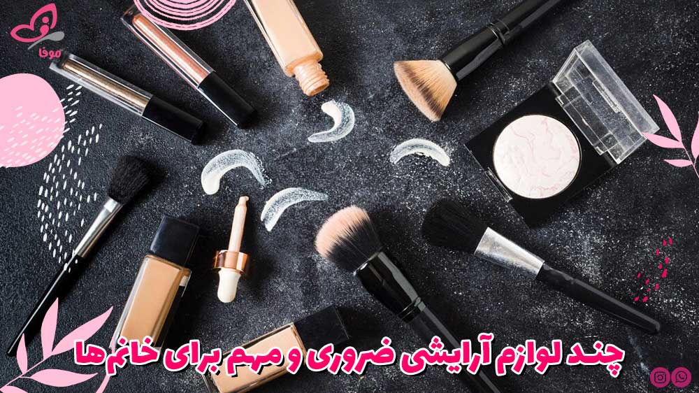 چند لوازم آرایشی ضروری و مهم برای خانم‌ها