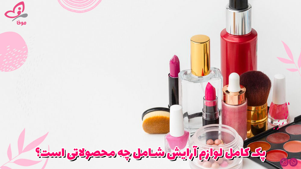 پک کامل لوازم آرایش شامل چه محصولاتی است؟