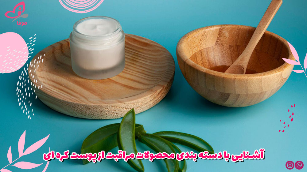 آشنایی با دسته بندی محصولات مراقبت از پوست کره ای