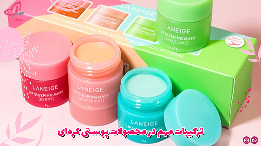 ترکیبات مهم در محصولات پوستی کره‌ای