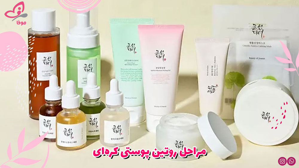 مراحل روتین پوستی کره‌ای