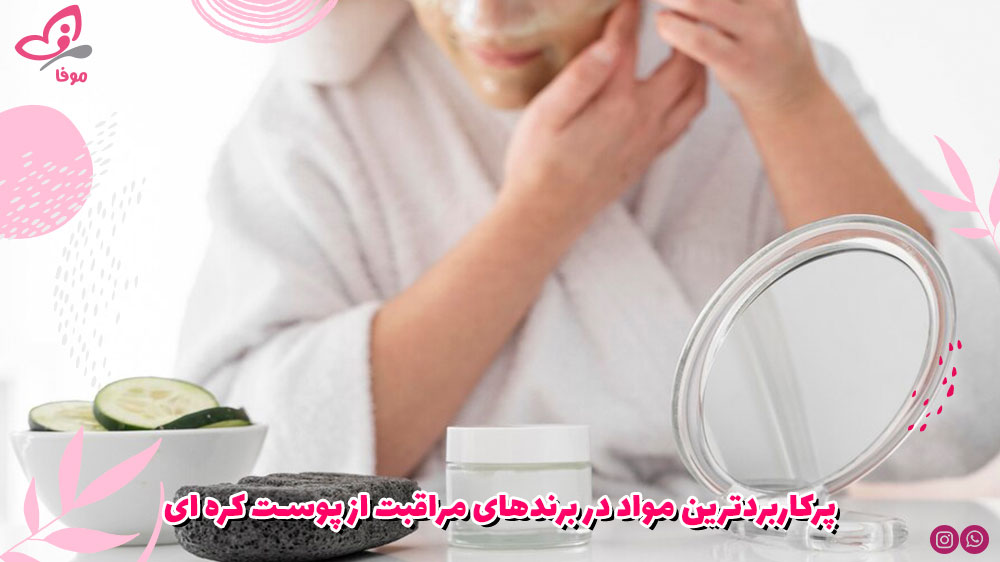 پرکاربردترین مواد در برندهای مراقبت از پوست کره ای