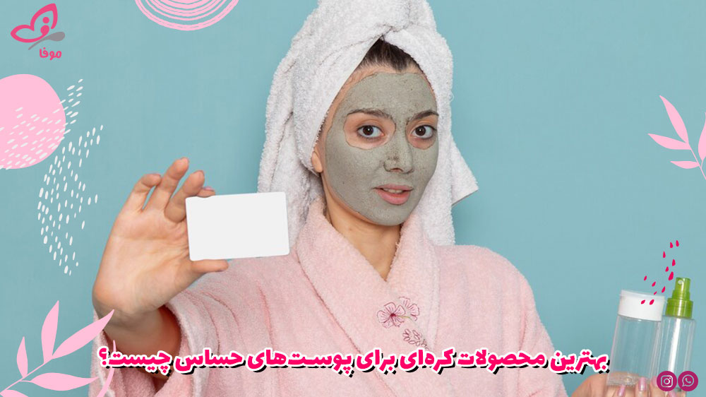 بهترین محصولات کره‌ای برای پوست‌های حساس چیست؟