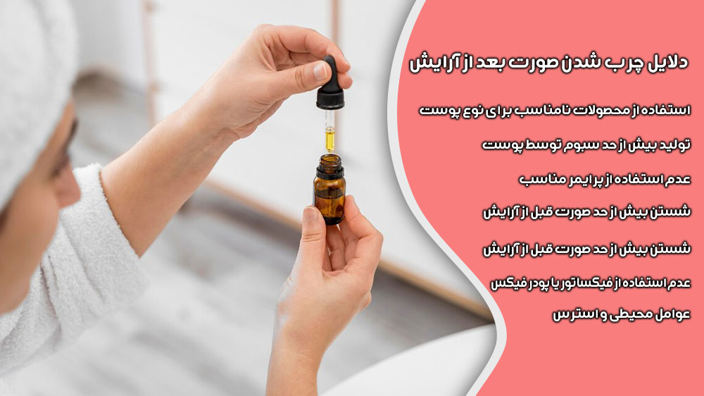 دلایل چرب شدن صورت بعد از آرایش