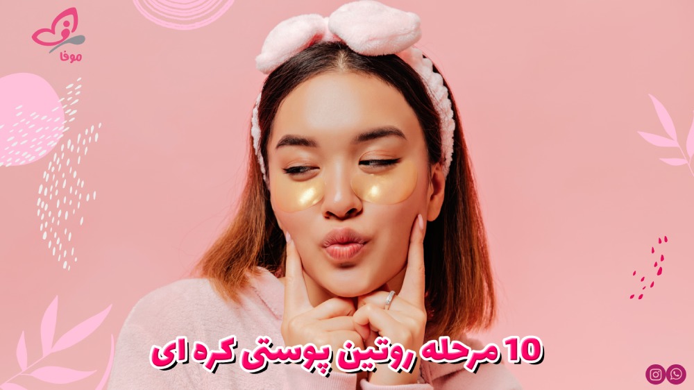 چرا روتین 10 مرحله‌ای کره‌ای بهترین انتخاب برای پوست شما است؟