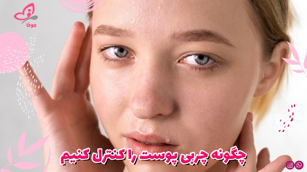 how to control oily skin