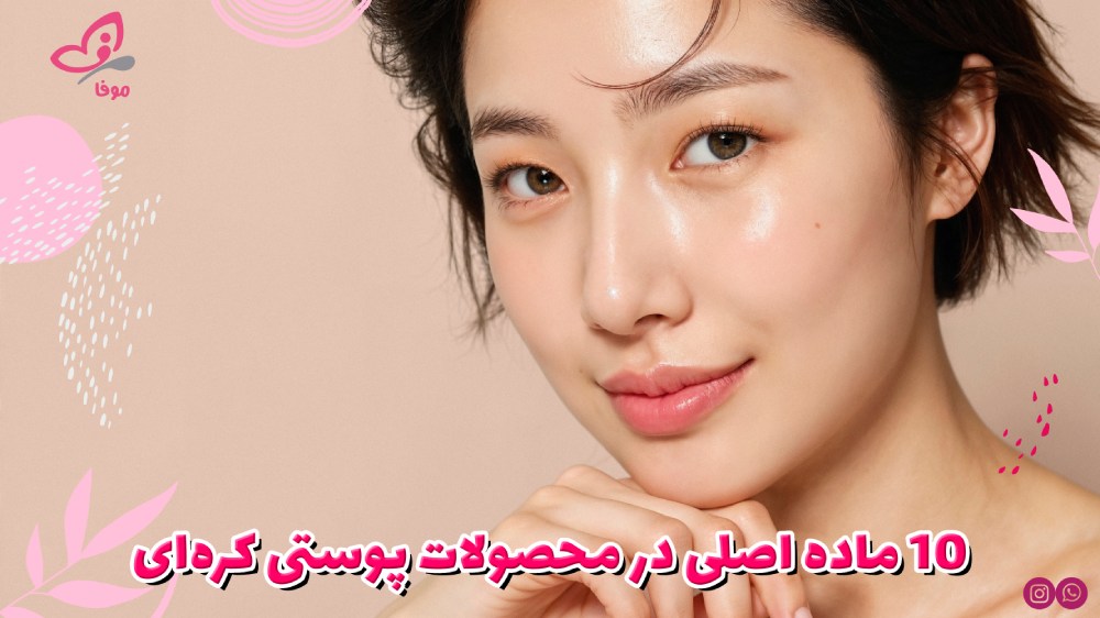 10 ماده اصلی در محصولات پوستی کره‌ای