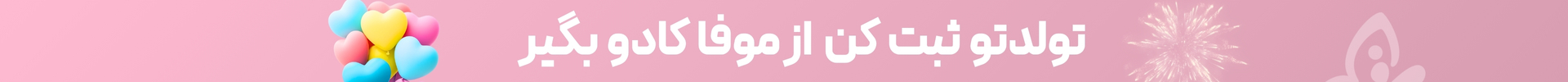 تکمیل اطلاعات کاربری و دریافت هدیه