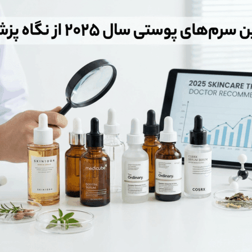 بهترین سرمهای پوستی سال ۲۰۲۵ از نگاه پزشکان
