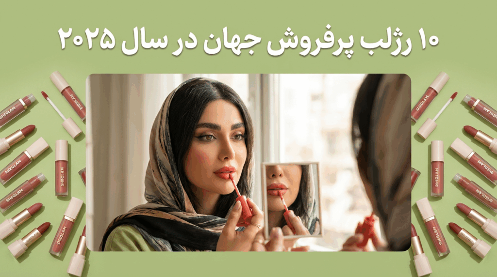 ۱۰ رژلب پرفروش جهان در سال ۲۰۲۵