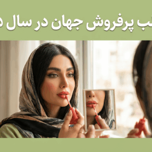 ۱۰ رژلب پرفروش جهان در سال ۲۰۲۵