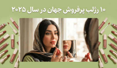 ۱۰ رژلب پرفروش جهان در سال ۲۰۲۵