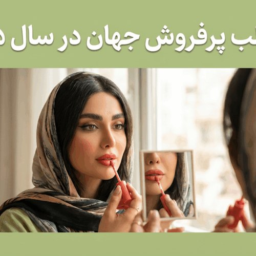 ۱۰ رژلب پرفروش جهان در سال ۲۰۲۵