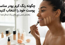 چگونه رنگ کرم‌ پودر مناسب پوست خود را انتخاب کنیم؟