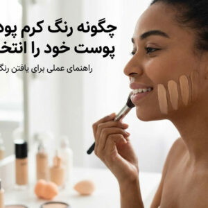 چگونه رنگ کرم‌ پودر مناسب پوست خود را انتخاب کنیم؟
