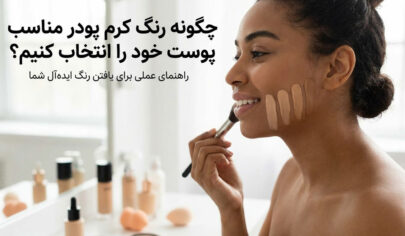 چگونه رنگ کرم‌ پودر مناسب پوست خود را انتخاب کنیم؟