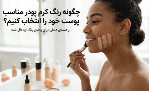 چگونه رنگ کرم‌ پودر مناسب پوست خود را انتخاب کنیم؟