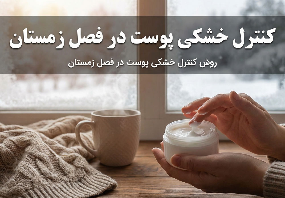 کنترل خشکی پوست در فصل زمستان